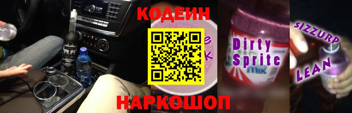 Лабытнанги  Codein напиток Lean (лин)  Вход с VPN  Codein Purple Drank 